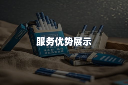 服务优势展示